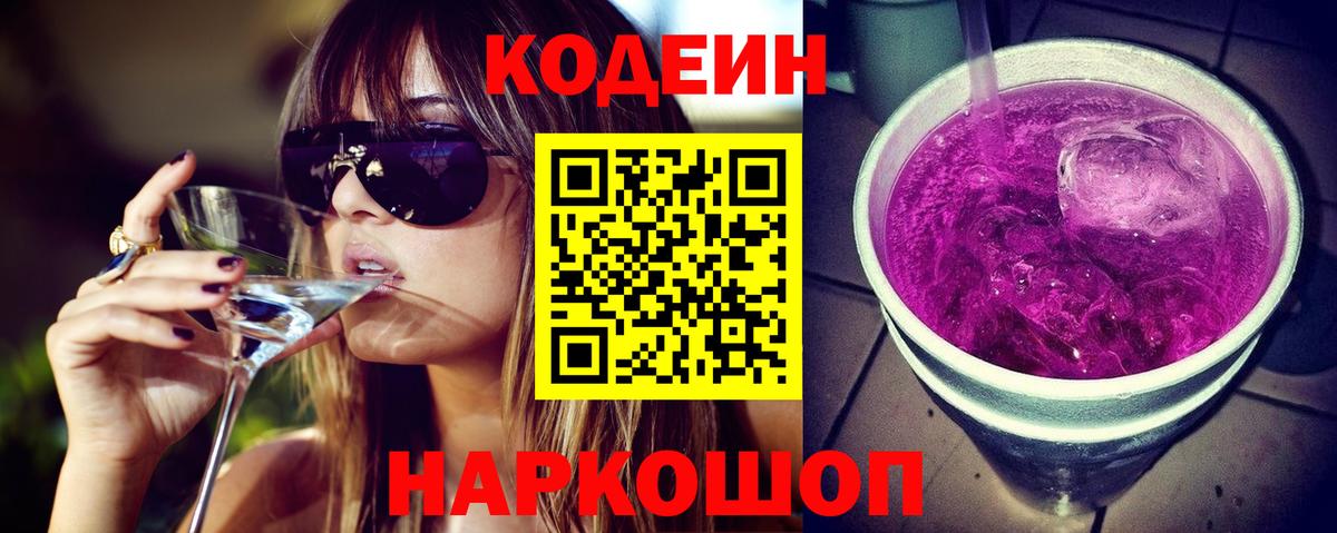 Кодеиновый сироп Lean Purple Drank  Codein Purple Drank  Калач-на-Дону  Вход с VPN 