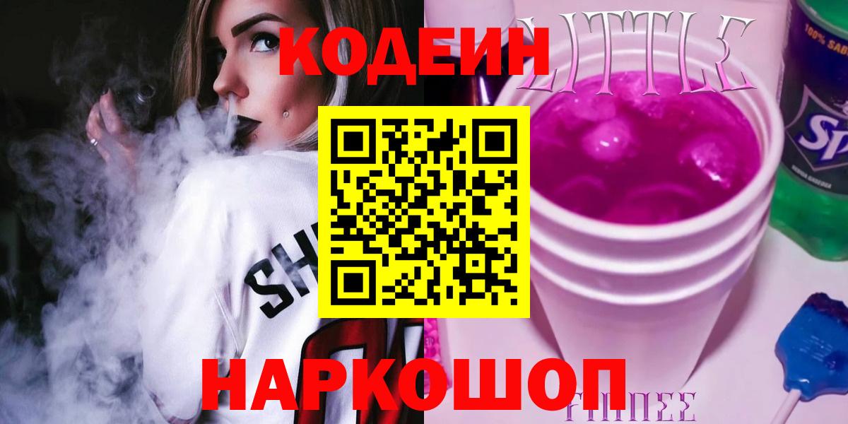 Codein напиток Lean (лин) Калач-на-Дону